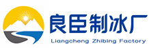 成华区良臣制冰厂